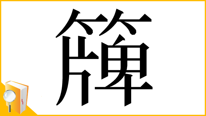 漢字「簰」