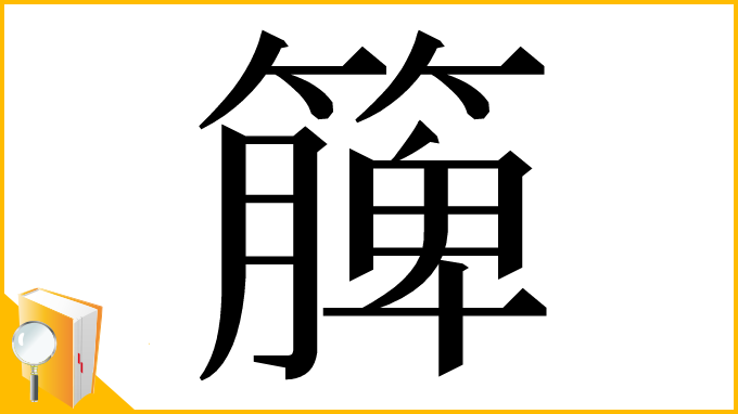 漢字「簲」