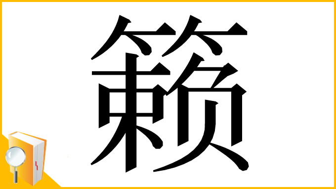 漢字「籁」