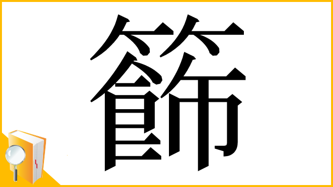 漢字「籂」