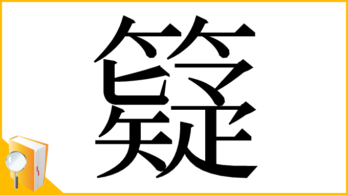 漢字「籎」