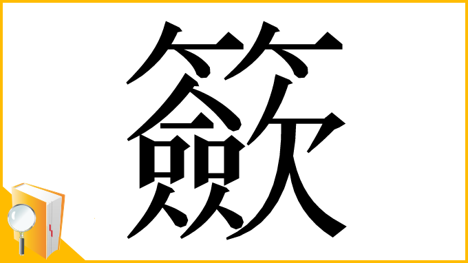 漢字「籨」