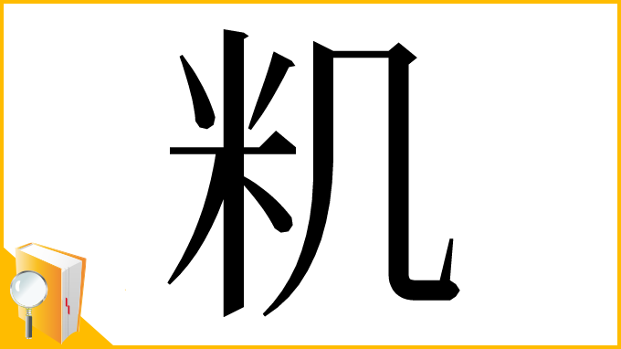 漢字「籶」