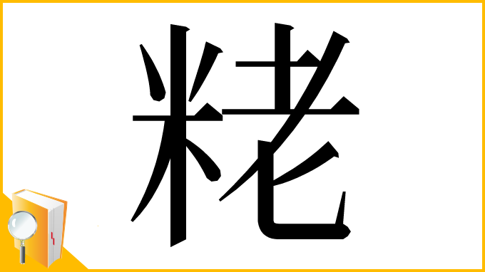 漢字「粩」