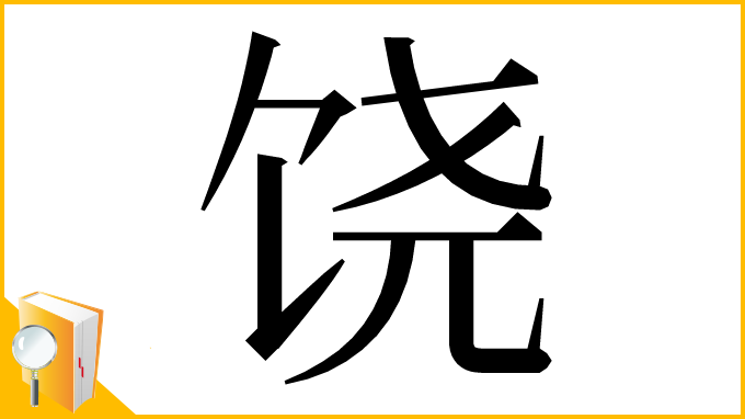 漢字「饶」