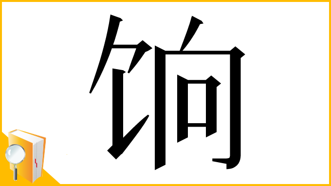 漢字「饷」