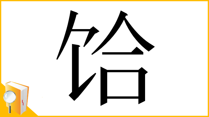 漢字「饸」