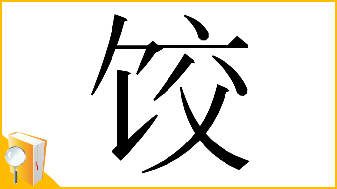 漢字「饺」
