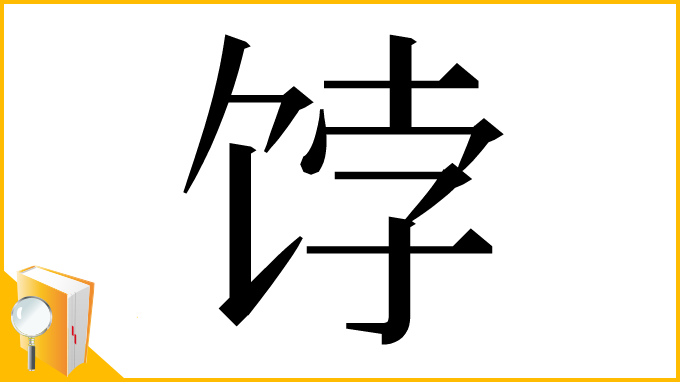 漢字「饽」