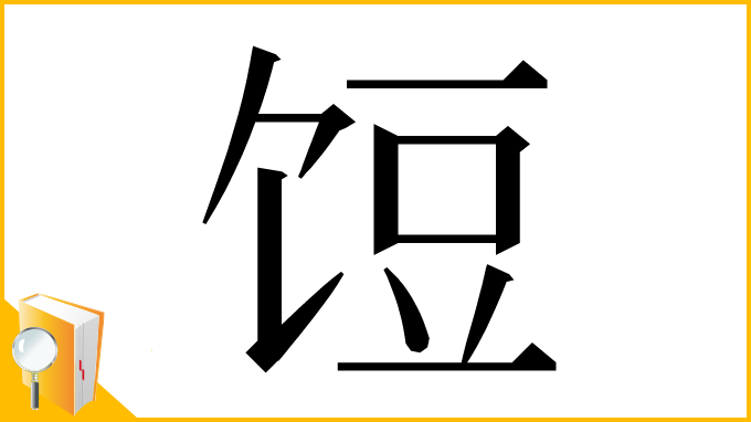 漢字「饾」