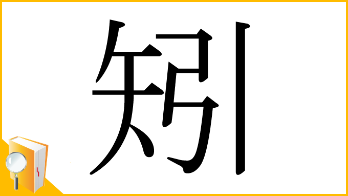 漢字「矧」