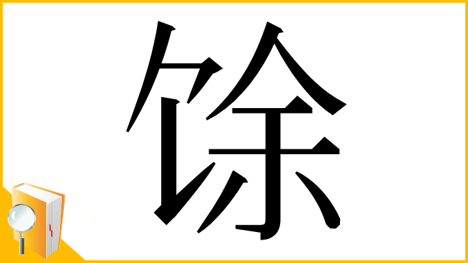 漢字「馀」