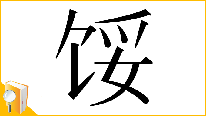 漢字「馁」