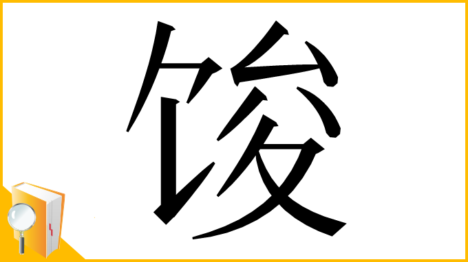 漢字「馂」