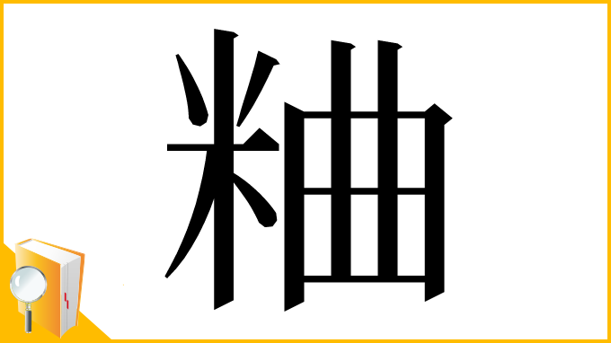 漢字「粬」