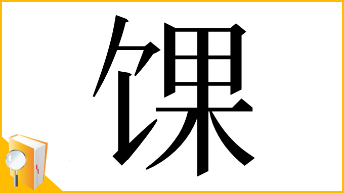 漢字「馃」