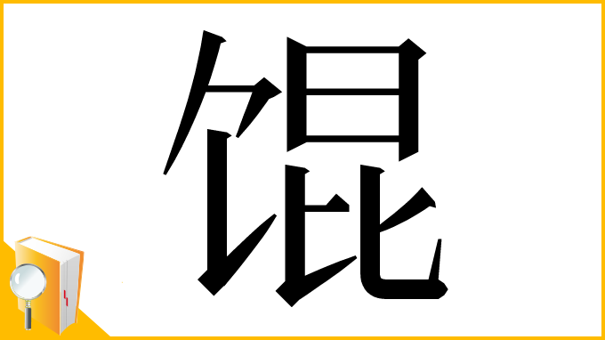 漢字「馄」