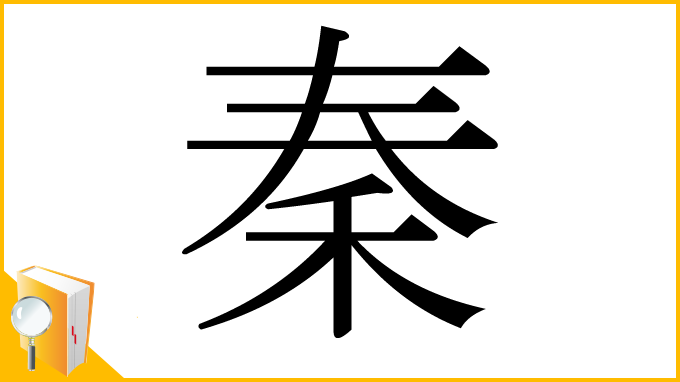 漢字「秦」