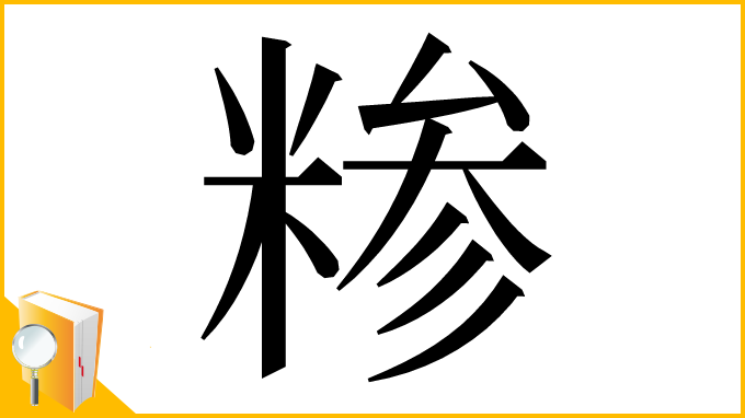 漢字「糁」