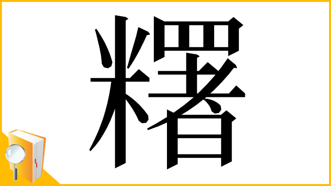 漢字「糬」