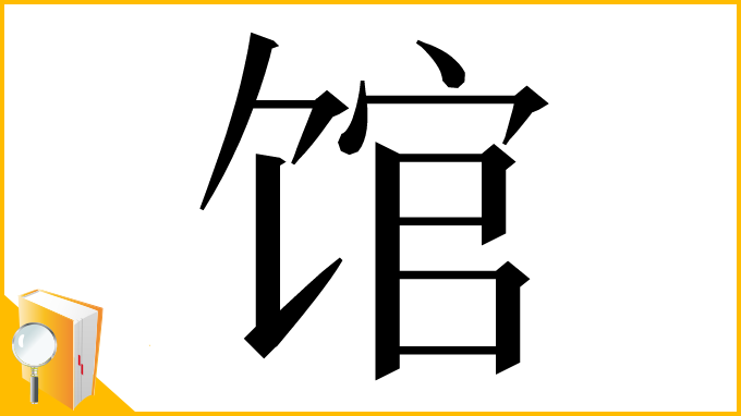 漢字「馆」