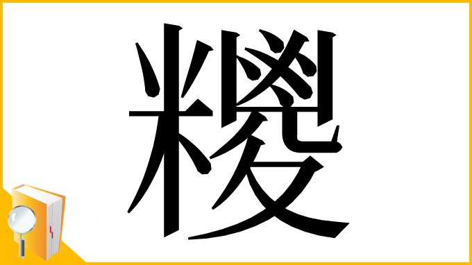 漢字「糭」