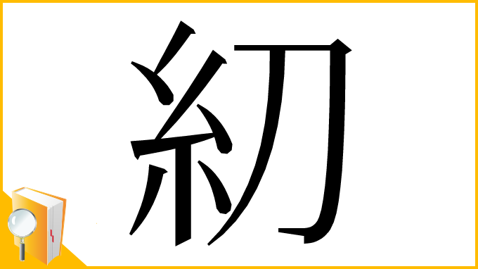 漢字「糿」