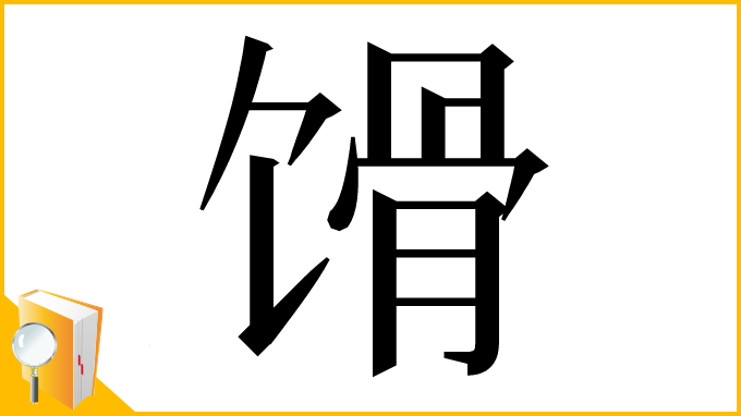 漢字「馉」