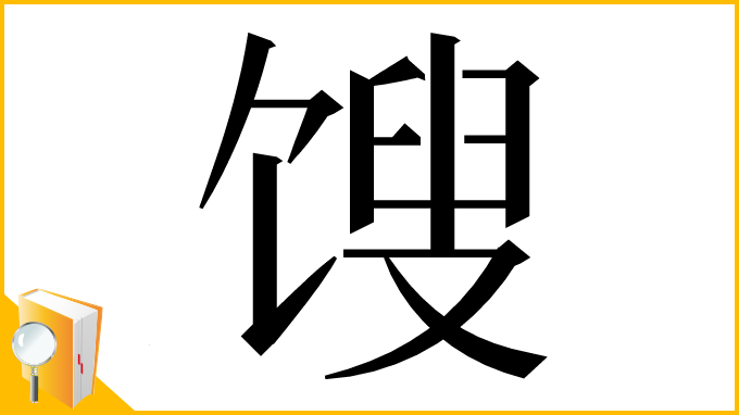 漢字「馊」