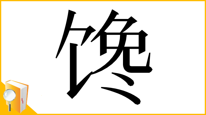 漢字「馋」