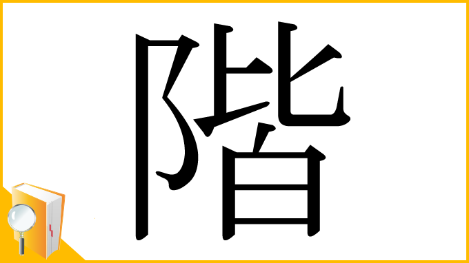 漢字「階」