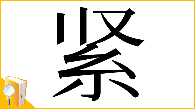 漢字「紧」
