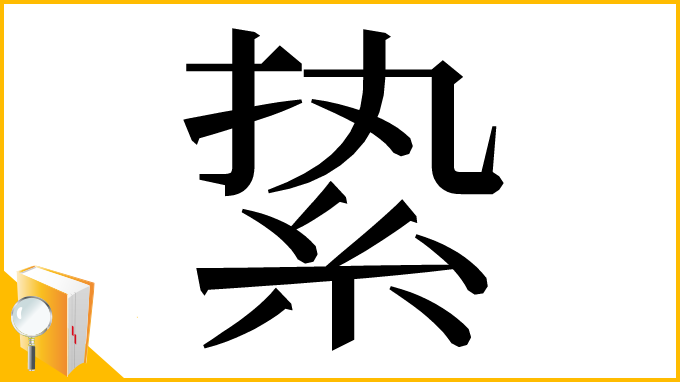 漢字「絷」