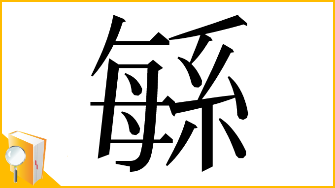 漢字「緐」