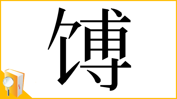 漢字「馎」