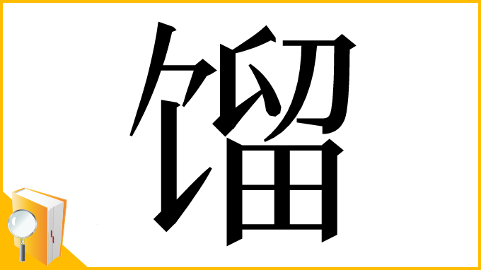 漢字「馏」