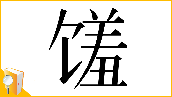 漢字「馐」