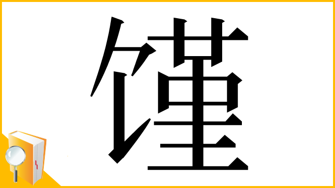 漢字「馑」