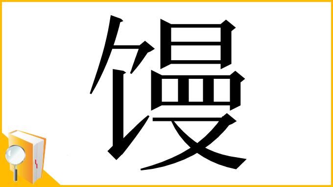 漢字「馒」