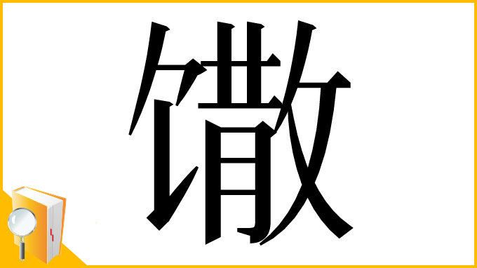漢字「馓」
