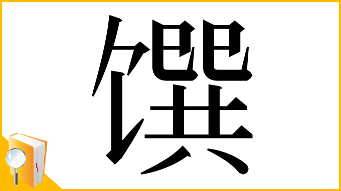 漢字「馔」