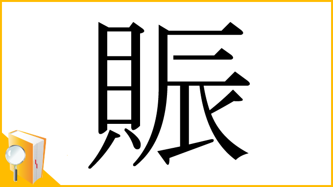 漢字「賑」
