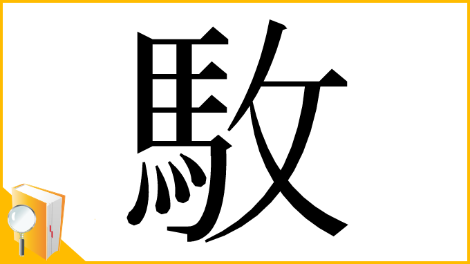 漢字「駇」
