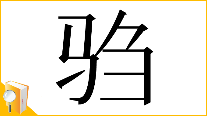 漢字「驺」