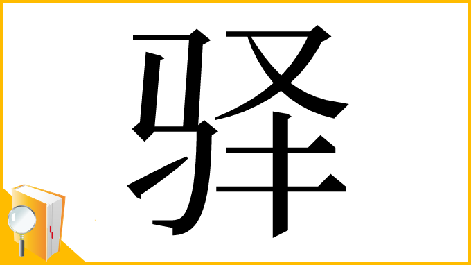漢字「驿」