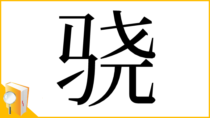 漢字「骁」