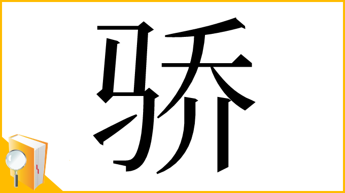 漢字「骄」