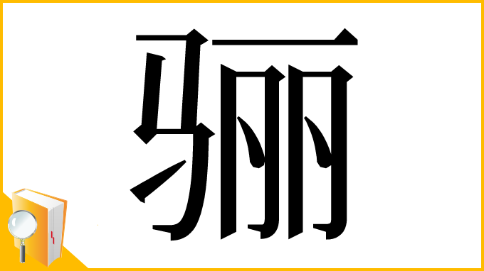 漢字「骊」