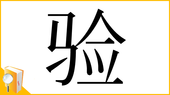 漢字「验」
