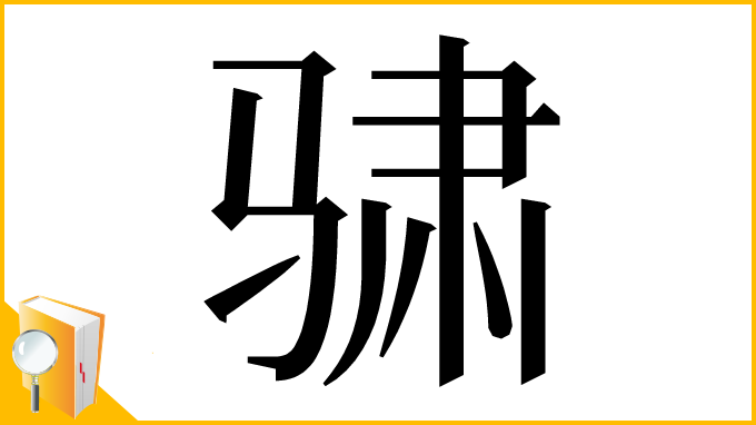 漢字「骕」